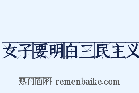 女子要明白三民主义是什么意思的图片